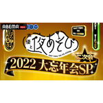 『声優と夜あそび2022 大忘年会SP 二次会』（C）AbemaTV,Inc.