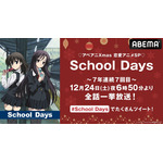「Xmas恋愛アニメスペシャル」（C）STACK・School Days製作委員会 2007