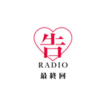 『かぐや様は告らせたい-ファーストキッスは終わらない-』公式WEBラジオ「告 RADIO」最終回サムネ（C）⾚坂アカ／集英社・かぐや様は告らせたい製作委員会