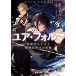 ユア・フォルマ 電索官エチカと機械仕掛けの相棒 菊石　まれほ(著/文) - ＫＡＤＯＫＡＷＡ