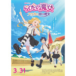 『らくだい魔女　フウカと闇の魔女』キービジュアル（C）成田サトコ・千野えなが・ポプラ社／アニメ「らくだい魔女」製作委員会