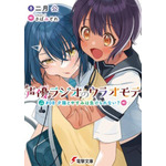 『声優ラジオのウラオモテ』8巻