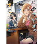 『声優ラジオのウラオモテ』コミカライズ1巻