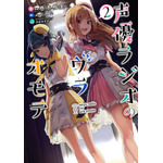 『声優ラジオのウラオモテ』コミカライズ2巻