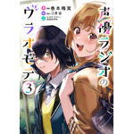 『声優ラジオのウラオモテ』コミカライズ3巻