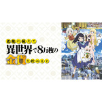 『老後に備えて異世界で8万枚の金貨を貯めます』　(C)FUNA・講談社／「ろうきん」製作委員会