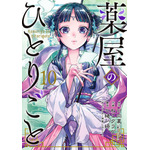 薬屋のひとりごと（10） 日向夏（ヒーロー文庫／主婦の友インフォス）　(著/文) - スクウェア・エニックス