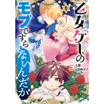 乙女ゲーのモブですらないんだが（1） 玉露(著/文) - スクウェア・エニックス