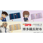 「名探偵コナン 博多織長財布」3モデルが登場（C）青山剛昌／小学館・読売テレビ・TMS 1996