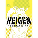 REIGEN ～霊級値MAX131の男～ ONE(著/文) - 小学館