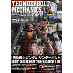 「THUNDERBOLT MECHANICS 機動戦士ガンダム サンダーボルト 立体作品集 side DARYL」（C）Yasuo Ohtagaki 2022 （C）創通・サンライズ