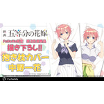 「五等分の花嫁」中野一花抱き枕カバー(C)春場ねぎ・講談社／映画「五等分の花嫁」製作委員会