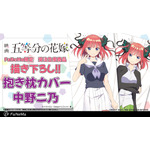 「五等分の花嫁」中野二乃抱き枕カバー(C)春場ねぎ・講談社／映画「五等分の花嫁」製作委員会