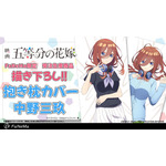 「五等分の花嫁」中野三玖抱き枕カバー(C)春場ねぎ・講談社／映画「五等分の花嫁」製作委員会