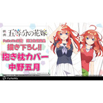 「五等分の花嫁」中野五月抱き枕カバー(C)春場ねぎ・講談社／映画「五等分の花嫁」製作委員会