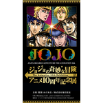 「ジョジョの奇妙な冒険」アニメ10周年記念展が阪急うめだ本店で開催（C）荒木飛呂彦&LUCKY LAND COMMUNICATIONS/集英社・ジョジョの奇妙な冒険THE ANIMATION PROJECT