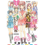 『推しが武道館いってくれたら死ぬ』コミックス1巻書影（C）平尾アウリ／徳間書店