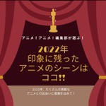 2022年、印象に残ったアニメのシーンはココだ!【アニメ!アニメ!編集部セレクション】