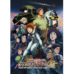 『機動戦士ガンダム ククルス・ドアンの島』キービジュアル(C)創通・サンライズ