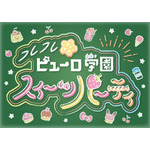 サンリオピューロランド・館のレストランは「フレフレ★ピューロ学園スイーツパーティ」を開催（C）2022 SANRIO CO., LTD. TOKYO, JAPAN