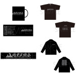 『幽☆遊☆白書』暗黒武術会のグッズ各種。マグカップ、Tシャツ、マフラータオル、コーチジャケット（C）Yoshihiro Togashi 1990年-1994年（C）ぴえろ／集英社（C）KLabGames／AltPlus