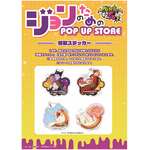 『吸血鬼すぐ死ぬ2』ジョンのためのPOP UP STOREの購入特典「特製ステッカー」（C）盆ノ木至（秋田書店）／製作委員会２すぐ死ぬ