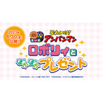 『それいけ！アンパンマン ロボリィとぽかぽかプレゼント』（C）やなせたかし／フレーベル館・ＴＭＳ・ＮＴＶ（C）やなせたかし／アンパンマン製作委員会 2023