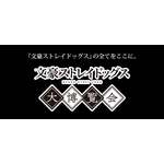 「文豪ストレイドッグス大博覧会」限定セリフ付きポストカード（C）朝霧カフカ・春河35/ＫＡＤＯＫＡＷＡ/2019文豪ストレイドッグス製作委員会（C）2019 朝霧カフカ・春河35／KADOKAWA（C）舞台「文豪ストレイドッグス」製作委員会