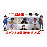 『LUPIN ZERO』一問一答　原作：モンキー・パンチ（C）TMS