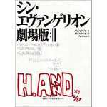 『シン・エヴァンゲリオン劇場版　EVANGELION:3.0+1.11 THRICE UPON A TIME』シン・エヴァンゲリオン劇場版 AVANT1/AVANT2/A PART 庵野秀明総監督実使用表紙複製台本（C）カラー