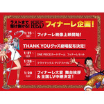 『ONE PIECE FILM RED』フィナーレ企画（C）尾田栄一郎／2022「ワンピース」製作委員会