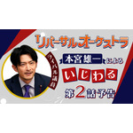 『リバーサルオーケストラ』津田健次郎 いじわる次回予告