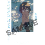 『すずめの戸締まり』入場者プレゼント第4弾「小説 すずめの戸締まり～芹澤のものがたり～」（C）2022「すずめの戸締まり」製作委員会