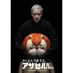 舞台『よんでますよ、アザゼルさん。』キービジュアル（C）久保保久/講談社