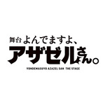 舞台『よんでますよ、アザゼルさん。』（C）久保保久/講談社