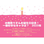 [水樹奈々さんが演じた中で一番好きなキャラクターは？ 2023年版]ランキング1位～5位を見る