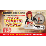 『ONE PIECE FILM RED』第7弾入場者プレゼント「ワンピの実『FILM RED』“シャンクス”」（C）尾田栄一郎／2022「ワンピース」製作委員会