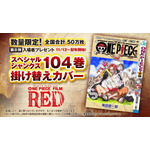 『ONE PIECE FILM RED』第8弾入場者プレゼント（C）尾田栄一郎／2022「ワンピース」製作委員会