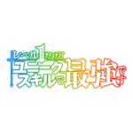 『レベル1だけどユニークスキルで最強です』ロゴ（C）三木なずな・講談社／「レベル1」製作委員会