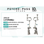 『PSYCHO-PASS サイコパス』イヤリング（C）サイコパス製作委員会