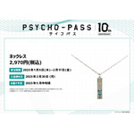 『PSYCHO-PASS サイコパス』ネックレス（C）サイコパス製作委員会