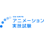 CG-ARTS アニメーション実技試験