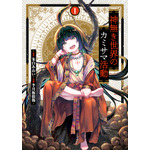 『神無き世界のカミサマ活動』書影