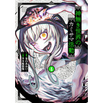 『神無き世界のカミサマ活動』書影