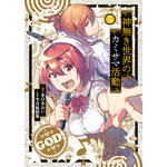 『神無き世界のカミサマ活動』書影