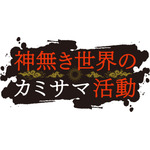 『神無き世界のカミサマ活動』ロゴ（C）朱白あおい,半月板損傷／ヒーローズ／カミカツ製作委員会
