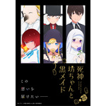 『死神坊ちゃんと黒メイド』第2期ティザービジュアル(C)イノウエ／小学館・死神坊ちゃんと黒メイド製作委員会