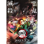 『ワールドツアー上映「鬼滅の刃」上弦集結、そして刀鍛冶の里へ』本ポスター（C）吾峠呼世晴／集英社・アニプレックス・ufotable