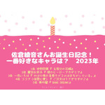 [佐倉綾音さんが演じた中で一番好きなキャラクターは？ 2023年版]ランキング1位～5位を見る