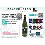 彫刻ボトル「PSYCHO-PASS 10th ANNIVERSARY」01/狡噛 慎也(日本酒)(公式イラスト)(清酒)【お酒】（C）サイコパス製作委員会